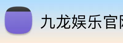 九龙娱乐官网 logo